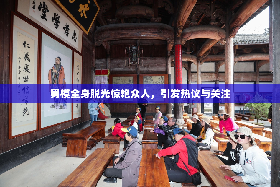 男模全身脱光惊艳众人，引发热议与关注