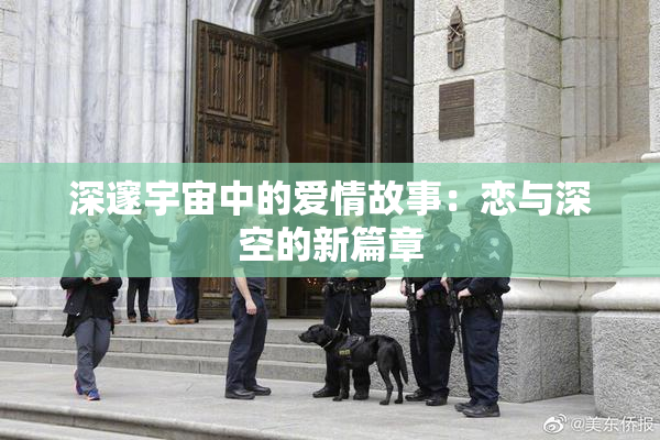 深邃宇宙中的爱情故事：恋与深空的新篇章