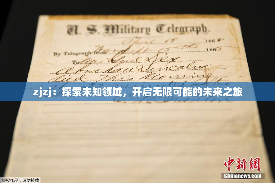 zjzj：探索未知领域，开启无限可能的未来之旅