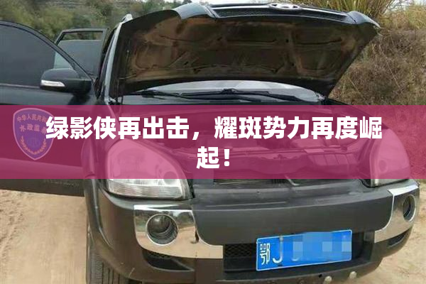 绿影侠再出击，耀斑势力再度崛起！
