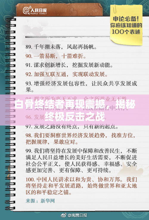 白骨终结者再现震撼，揭秘终极反击之战