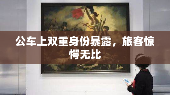 公车上双重身份暴露，旅客惊愕无比