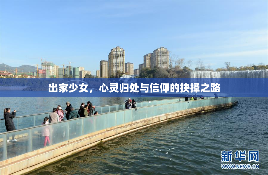 出家少女，心灵归处与信仰的抉择之路