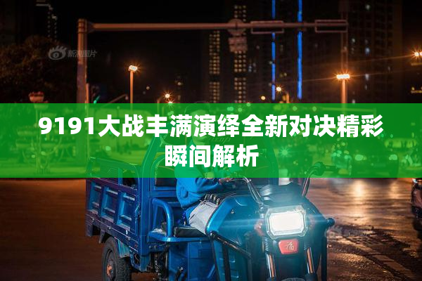 9191大战丰满演绎全新对决精彩瞬间解析