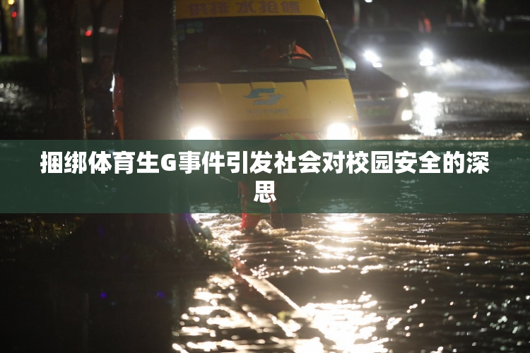 捆绑体育生G事件引发社会对校园安全的深思