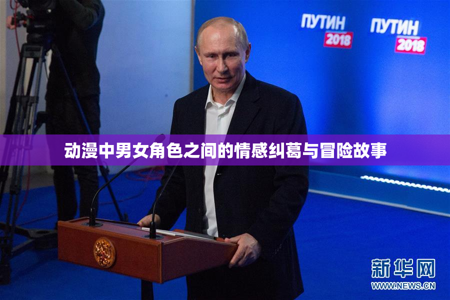 动漫中男女角色之间的情感纠葛与冒险故事