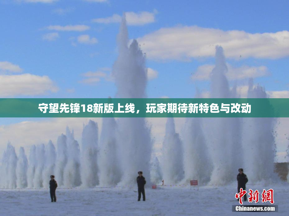 守望先锋18新版上线，玩家期待新特色与改动