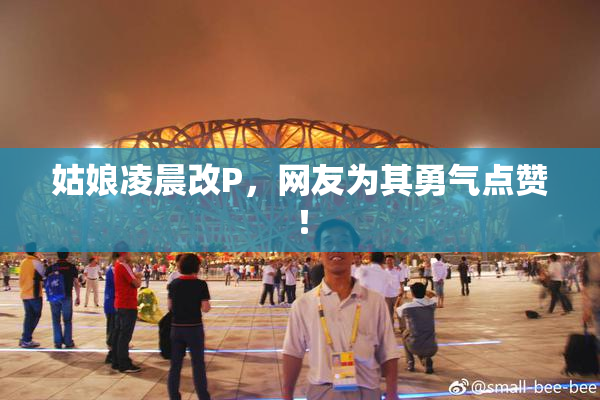 姑娘凌晨改P，网友为其勇气点赞！