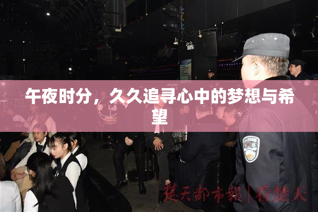 午夜时分，久久追寻心中的梦想与希望