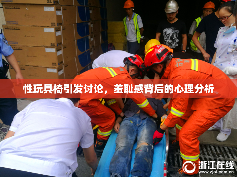 性玩具椅引发讨论，羞耻感背后的心理分析