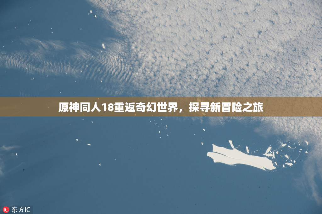 原神同人18重返奇幻世界，探寻新冒险之旅