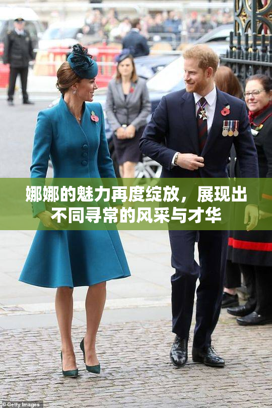 娜娜的魅力再度绽放，展现出不同寻常的风采与才华