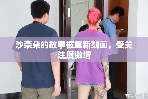 沙奈朵的故事被重新刻画，受关注度激增
