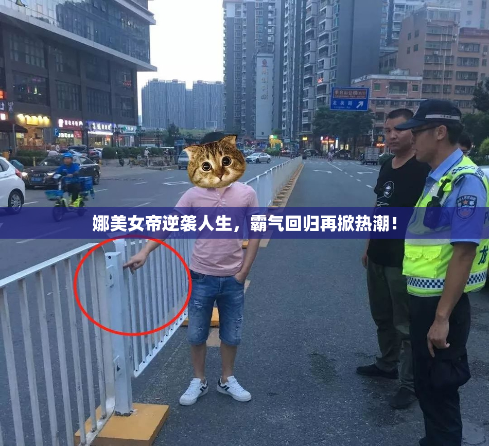 娜美女帝逆袭人生，霸气回归再掀热潮！