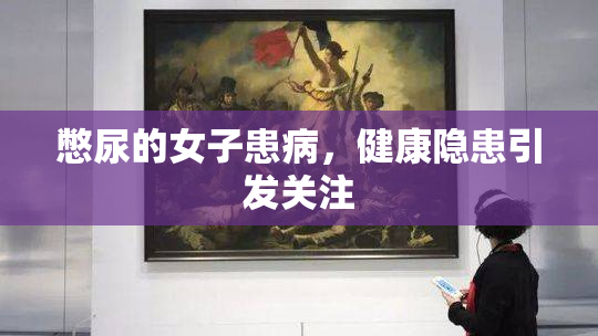 憋尿的女子患病，健康隐患引发关注