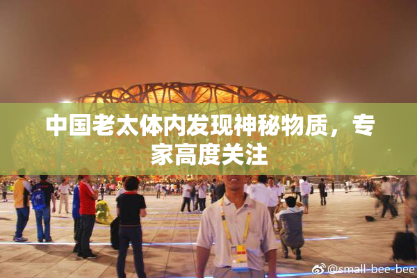 中国老太体内发现神秘物质，专家高度关注