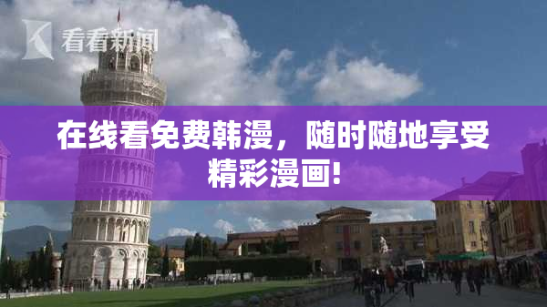 在线看免费韩漫，随时随地享受精彩漫画!