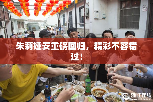 朱莉娅安重磅回归，精彩不容错过！