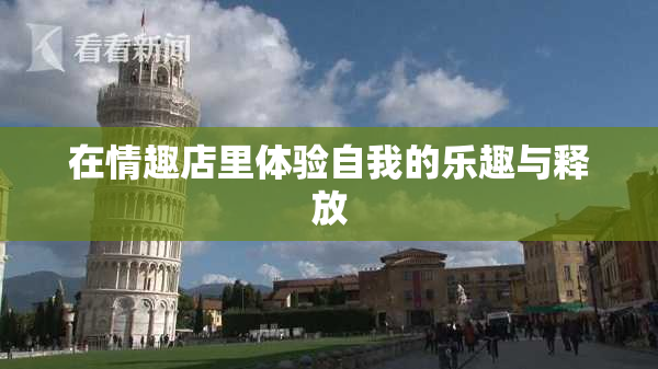 在情趣店里体验自我的乐趣与释放