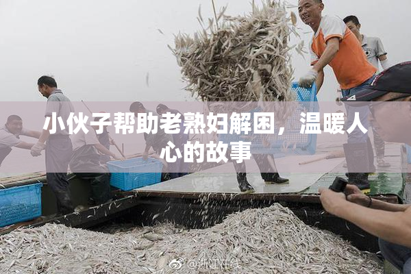小伙子帮助老熟妇解困，温暖人心的故事
