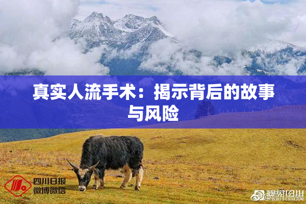 真实人流手术：揭示背后的故事与风险