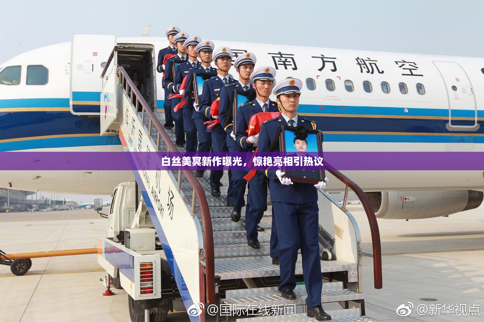 白丝美冥新作曝光，惊艳亮相引热议