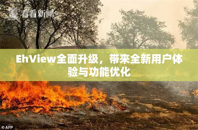 EhView全面升级，带来全新用户体验与功能优化