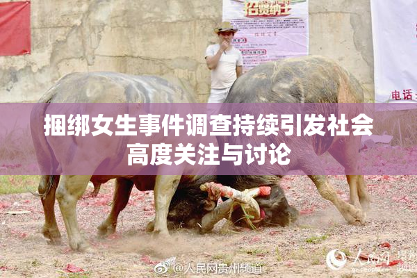 捆绑女生事件调查持续引发社会高度关注与讨论