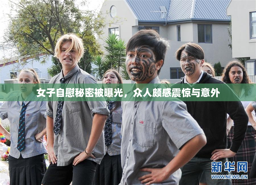 女子自慰秘密被曝光，众人颇感震惊与意外