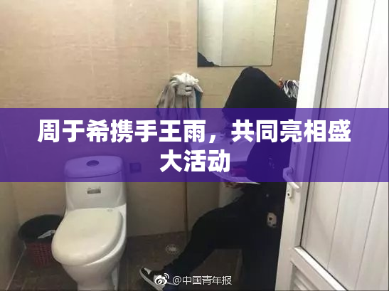 周于希携手王雨，共同亮相盛大活动