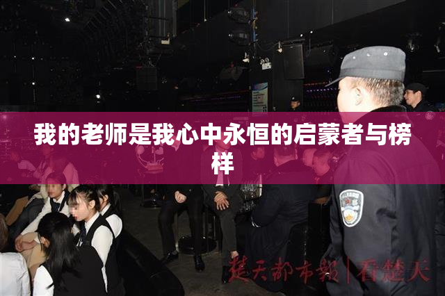我的老师是我心中永恒的启蒙者与榜样