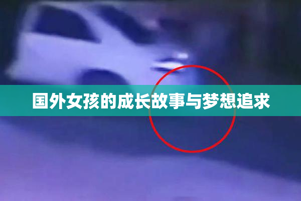 国外女孩的成长故事与梦想追求