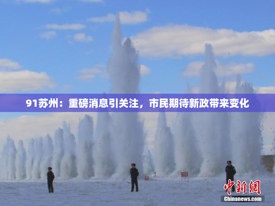 91苏州：重磅消息引关注，市民期待新政带来变化