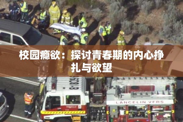 校园瘾欲：探讨青春期的内心挣扎与欲望