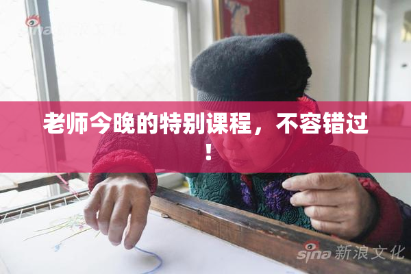 老师今晚的特别课程，不容错过！