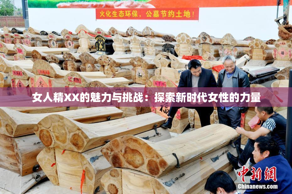 女人精XX的魅力与挑战：探索新时代女性的力量