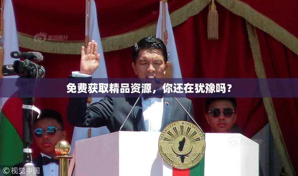 免费获取精品资源，你还在犹豫吗？