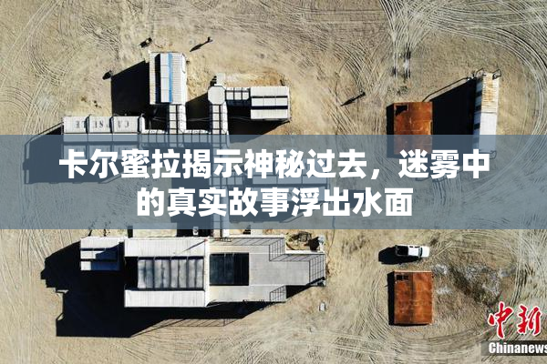 卡尔蜜拉揭示神秘过去，迷雾中的真实故事浮出水面