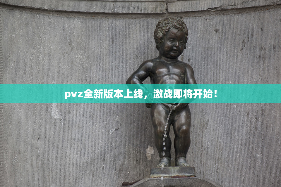 pvz全新版本上线，激战即将开始！