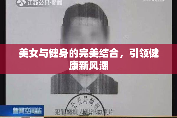 美女与健身的完美结合，引领健康新风潮