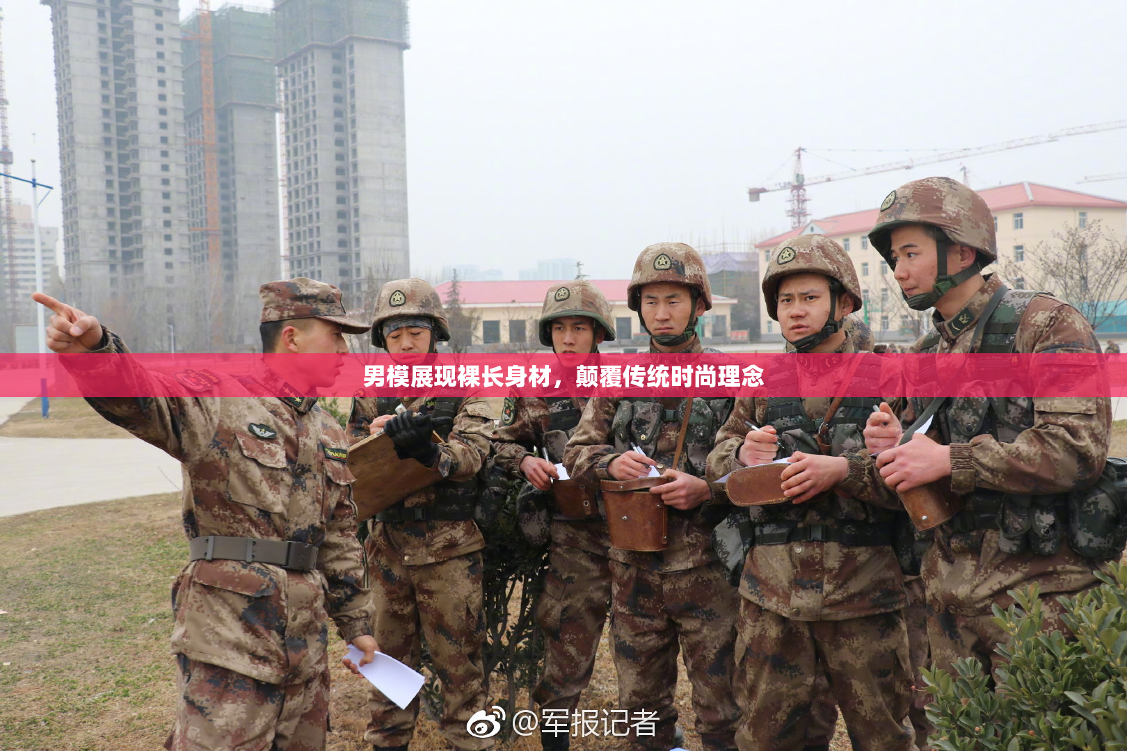 男模展现裸长身材，颠覆传统时尚理念