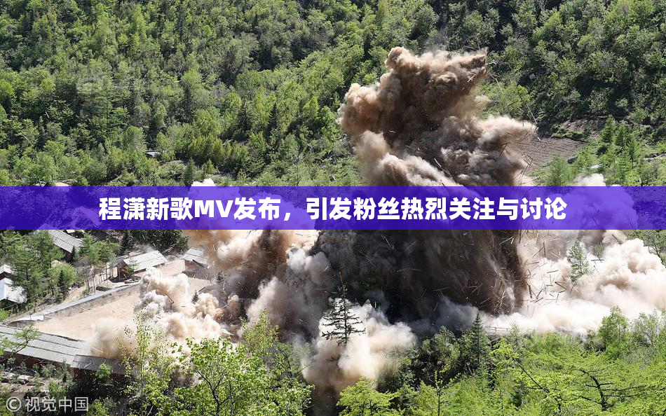 程潇新歌MV发布，引发粉丝热烈关注与讨论