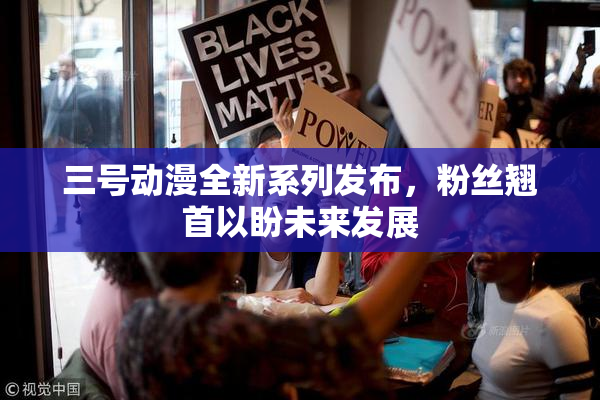 三号动漫全新系列发布，粉丝翘首以盼未来发展