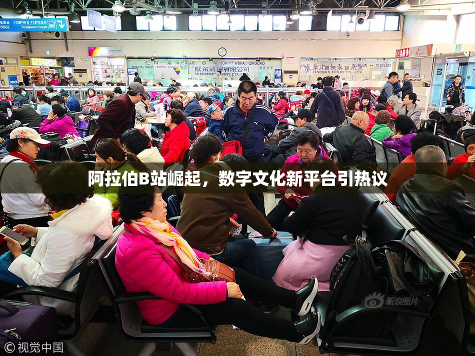 阿拉伯B站崛起，数字文化新平台引热议