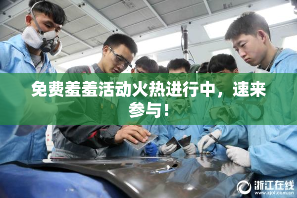 免费羞羞活动火热进行中，速来参与！