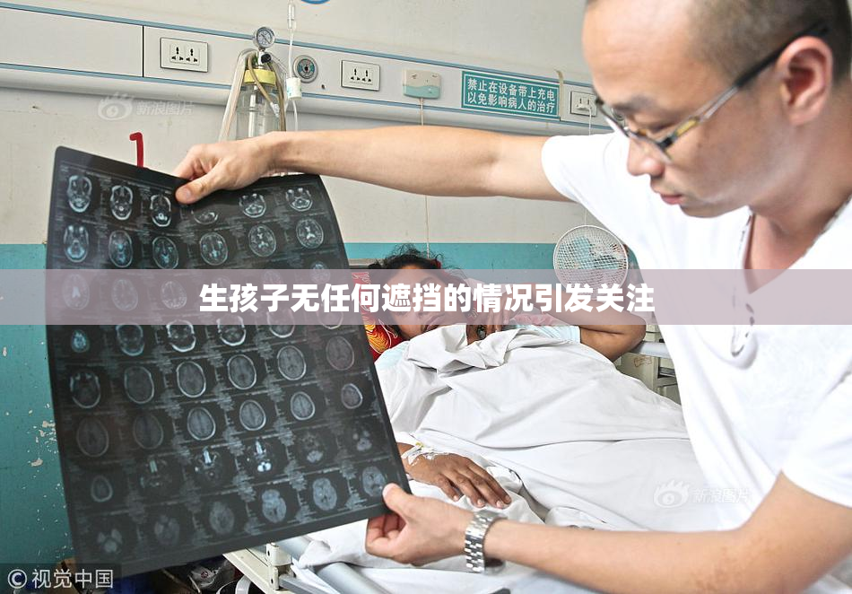 生孩子无任何遮挡的情况引发关注