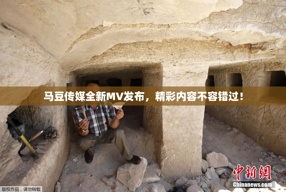 马豆传媒全新MV发布，精彩内容不容错过！