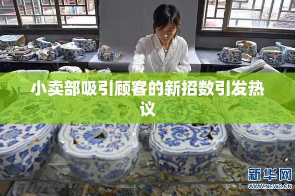 小卖部吸引顾客的新招数引发热议
