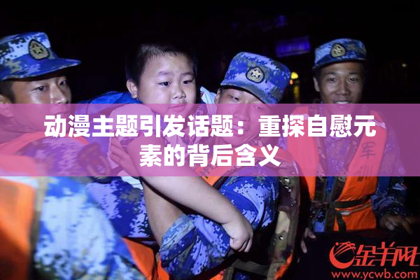 动漫主题引发话题：重探自慰元素的背后含义
