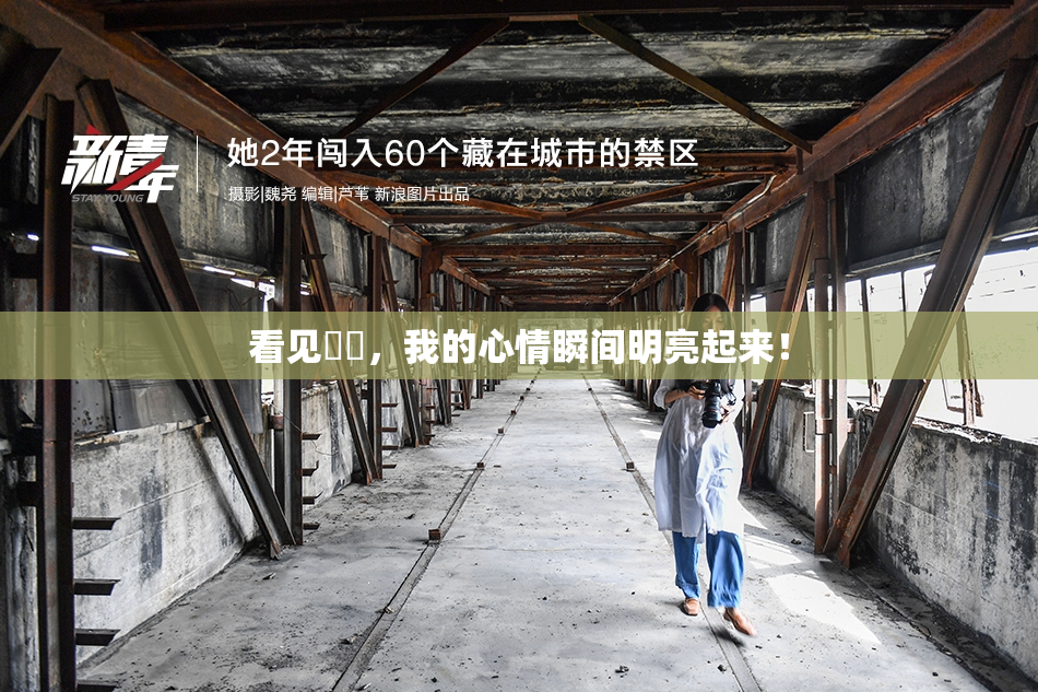 看见妺妺，我的心情瞬间明亮起来！